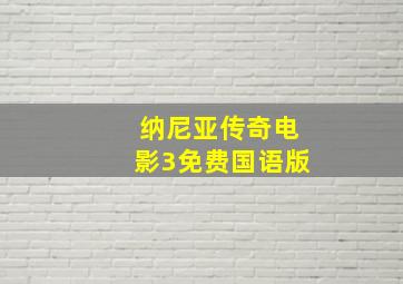 纳尼亚传奇电影3免费国语版