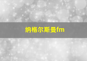 纳格尔斯曼fm