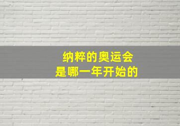 纳粹的奥运会是哪一年开始的