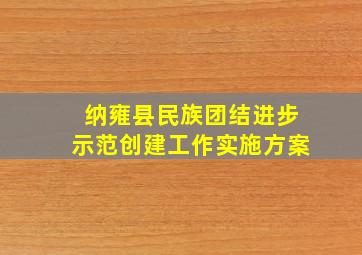 纳雍县民族团结进步示范创建工作实施方案