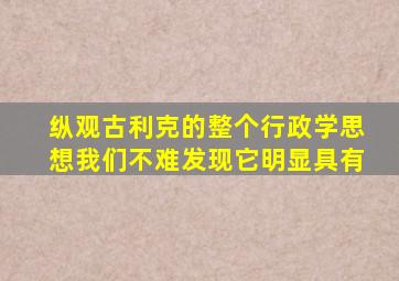 纵观古利克的整个行政学思想我们不难发现它明显具有