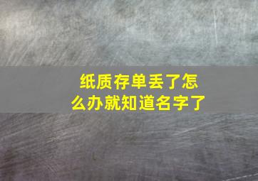 纸质存单丢了怎么办就知道名字了