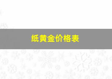 纸黄金价格表