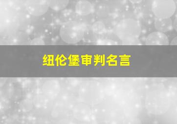 纽伦堡审判名言