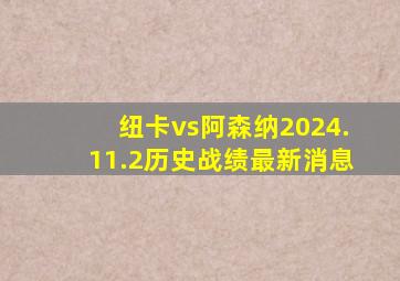 纽卡vs阿森纳2024.11.2历史战绩最新消息