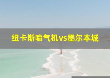 纽卡斯喷气机vs墨尔本城