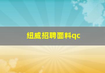 纽威招聘面料qc