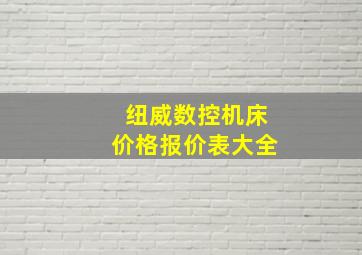 纽威数控机床价格报价表大全