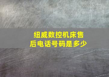 纽威数控机床售后电话号码是多少