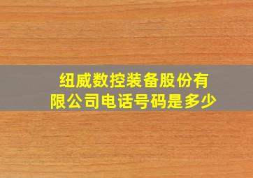 纽威数控装备股份有限公司电话号码是多少