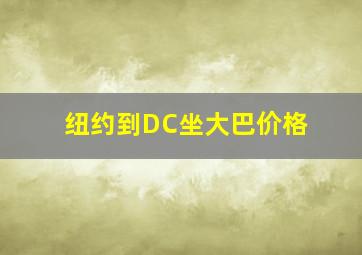 纽约到DC坐大巴价格