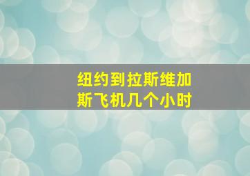 纽约到拉斯维加斯飞机几个小时