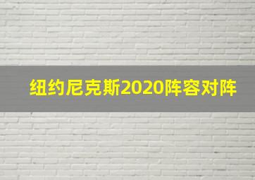 纽约尼克斯2020阵容对阵