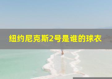 纽约尼克斯2号是谁的球衣