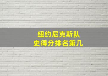 纽约尼克斯队史得分排名第几