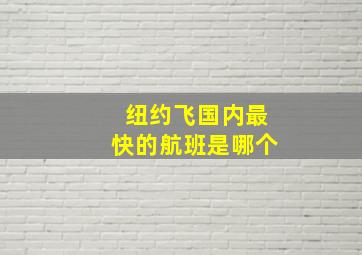 纽约飞国内最快的航班是哪个