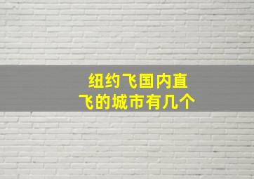 纽约飞国内直飞的城市有几个