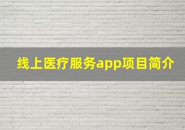 线上医疗服务app项目简介