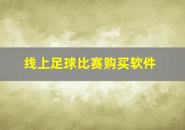 线上足球比赛购买软件