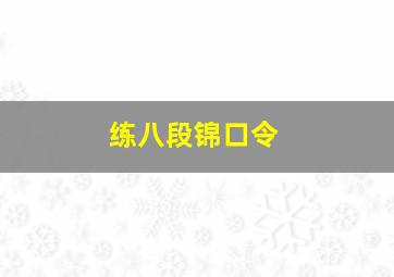 练八段锦口令