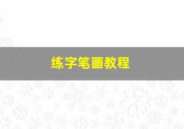 练字笔画教程