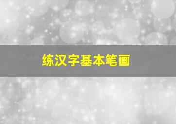 练汉字基本笔画