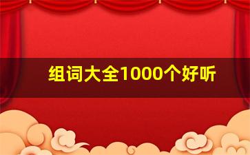 组词大全1000个好听