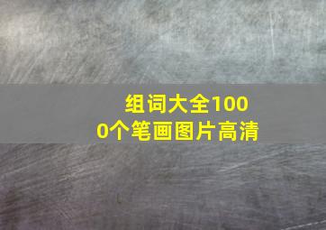 组词大全1000个笔画图片高清