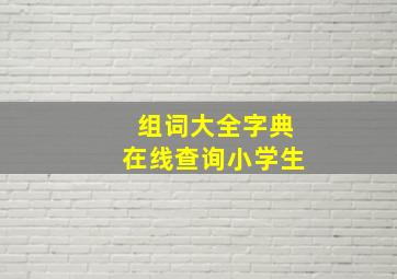 组词大全字典在线查询小学生