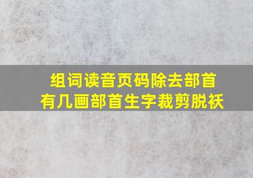 组词读音页码除去部首有几画部首生字裁剪脱袄