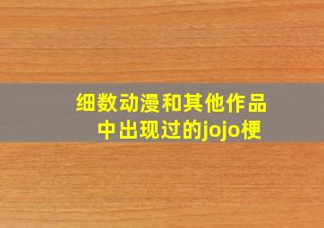 细数动漫和其他作品中出现过的jojo梗