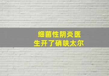 细菌性阴炎医生开了硝呋太尔