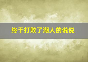 终于打败了湖人的说说