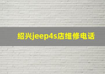 绍兴jeep4s店维修电话