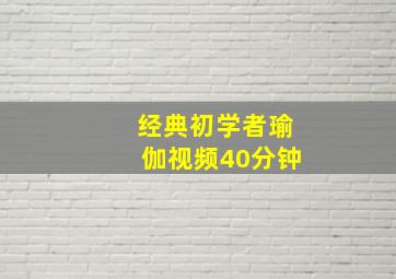 经典初学者瑜伽视频40分钟