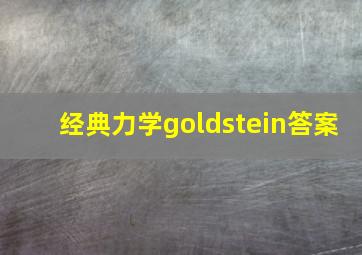 经典力学goldstein答案