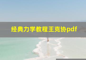 经典力学教程王克协pdf