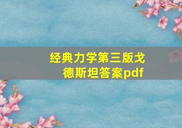 经典力学第三版戈德斯坦答案pdf