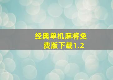 经典单机麻将免费版下载1.2