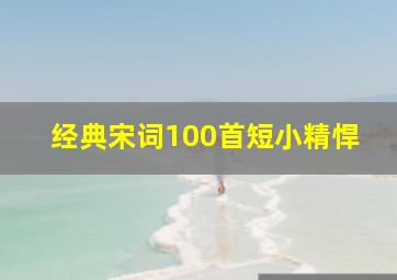 经典宋词100首短小精悍