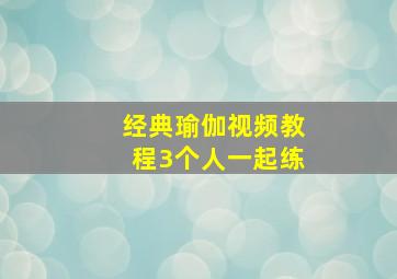 经典瑜伽视频教程3个人一起练