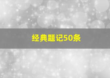 经典题记50条