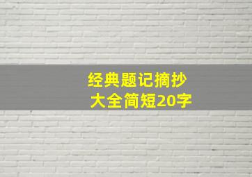 经典题记摘抄大全简短20字