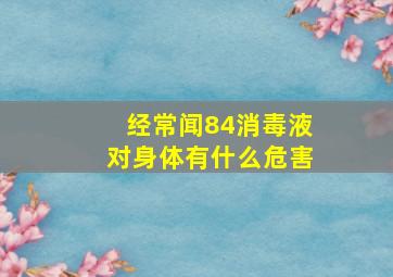 经常闻84消毒液对身体有什么危害