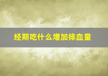 经期吃什么增加排血量