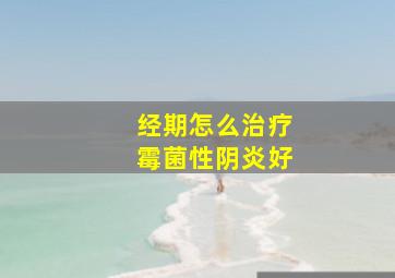 经期怎么治疗霉菌性阴炎好