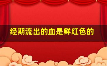 经期流出的血是鲜红色的