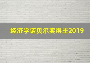 经济学诺贝尔奖得主2019