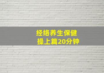 经络养生保健操上篇20分钟