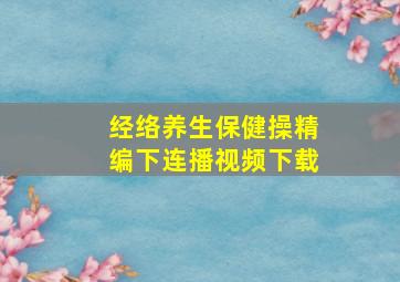 经络养生保健操精编下连播视频下载